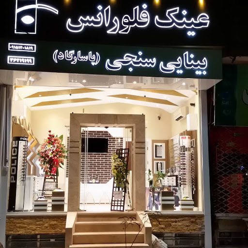 بینایی سنجی و عینک فلورانس