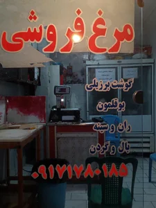 مرغ فروشی دواس(ملایی)
