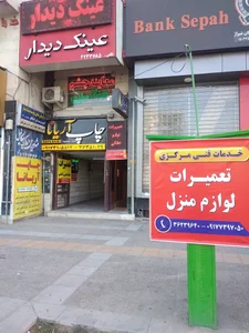 تعمیرات لوازم خانگی مرکزی(جانفشان)
