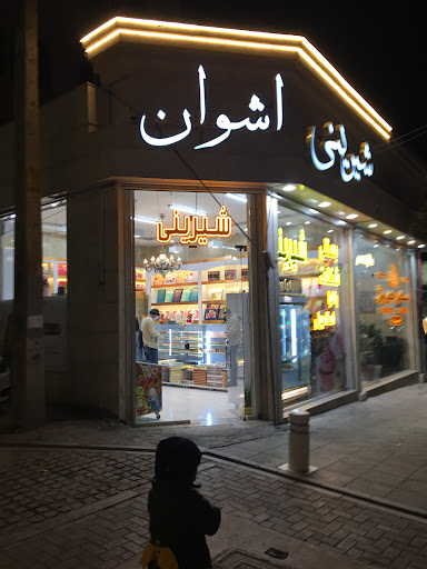 کیک و شیرینی اَشوان
