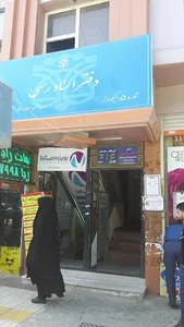 دفتر اسناد رسمی شماره ۵
