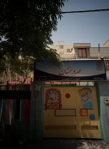 مهد کودک مهر درخشان 2