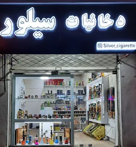 دخانیات سیلور