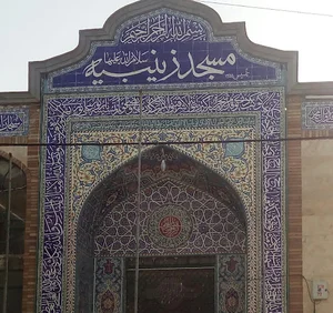 مسجد زینبیه (س)