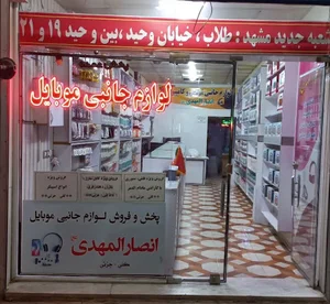 لوازم جانبی موبایل انصار المهدی
