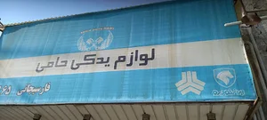 لوازم یدک میثم(حامی)