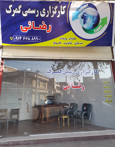 کارگزاری رسمی گمرک رضائی