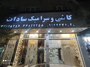 کاشی و سرامیک سادات 3
