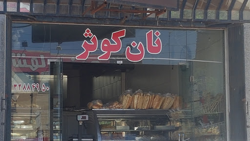 نان کوثر