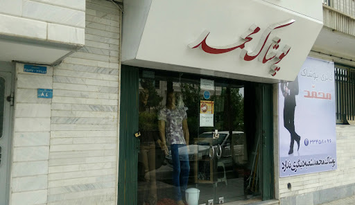 گالری پوشاک محمد