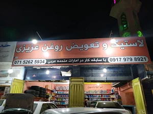 تعویض روغن و لاستیک علیشاه عزیزی