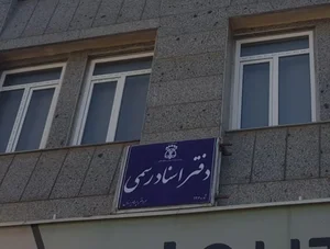 دفتر اسناد رسمی ۱۱۲۶ تهران