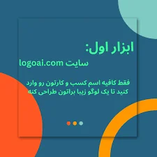 فارس لرن - 10 سایت طراحی لوگو با هوش مصنوعی [در 2 دقیقه]