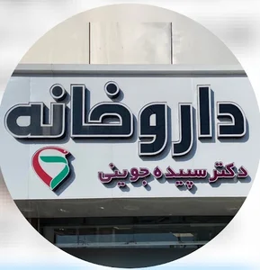 داروخانه دکتر جوینی