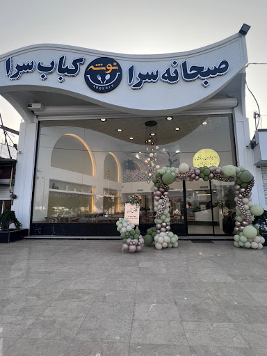 صبحانه سرا و کباب سرای نوشه