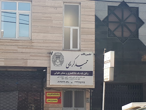دفتروکالت حمیدکریمی