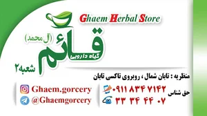 عطاری قائم آل محمد (شعبه۲)