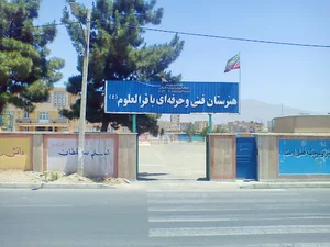 هنرستان باقرالعلوم