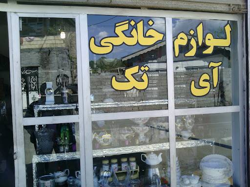 لوازم خانگی ای تک