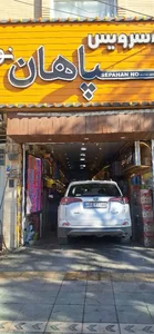 اتوسرویس سپاهان نو 5