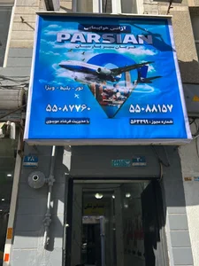 آژانس هواپیمایی فریان سیر پارسیان
