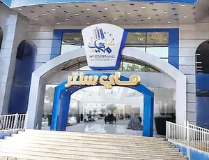 ماي مول سنتر - My Center Mall