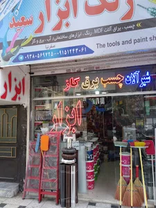ابزارسعید