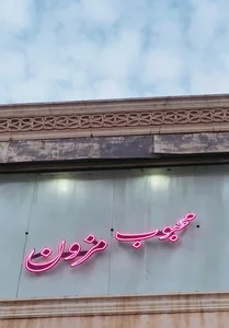 محبوب مزون