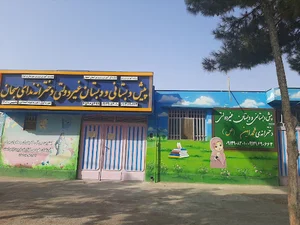 دبستان و پیش دبستان ندای سبحان