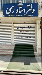 دفتر اسناد رسمی 125 بوشهر