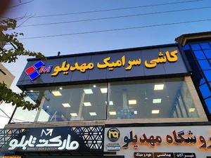 فروشگاه مهدیلو