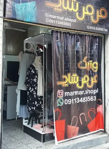 بوتیک مرمر شاپ