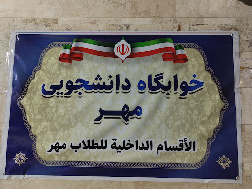 خوابگاه دانشجویی مهر