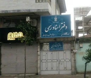 دفتر اسناد رسمی 82 فومن