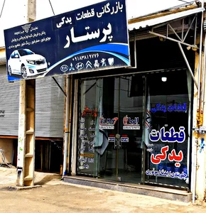 بازرگانی لوازم یدکی پرستار