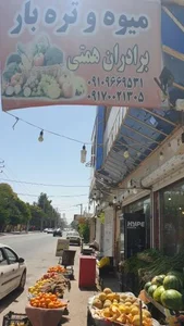 میوه و تره بار همتی 2
