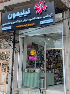 لوازم آرایشی و مراقبتی نیلیمون