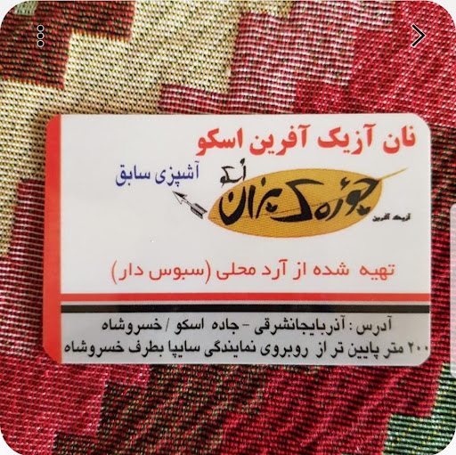 نان سنتی آزیک اسکو-آشپزی