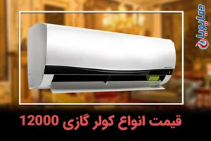 خرید و قیمت کولر گازی 12000 با گارانتی معتبر