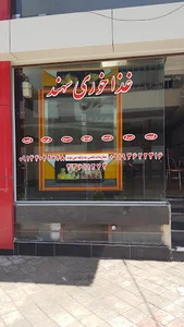 غذاخوری سهند
