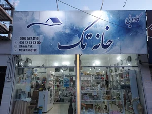کادویی خانه تک
