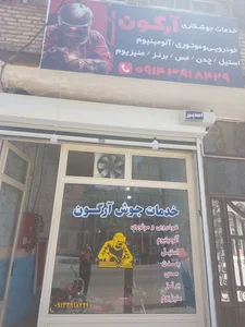 خدمات جوشکاری ارگون