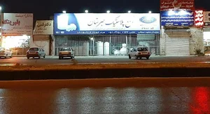 فروشگاه پلاستیک طبرستان