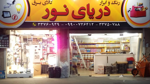 رنگ و ابزار دریای نور