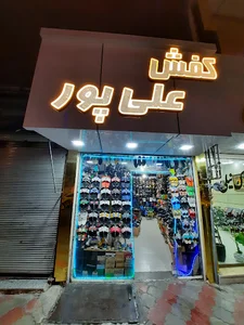 کفش علی پور