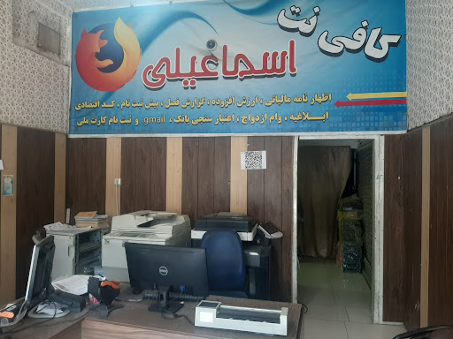 کافی نت اسماعیلی
