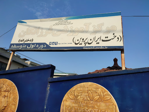 مدرسه دخت ایران پروین