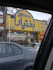 Bakhtiyar restaurant 2