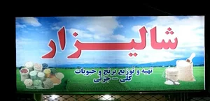 فروشگاه شالیزار قزوین