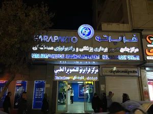 مرکز تصویربردای ورادیولوژی مداخله ای فراپرتو